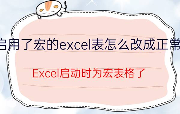 启用了宏的excel表怎么改成正常的 Excel启动时为宏表格了，如何还原？